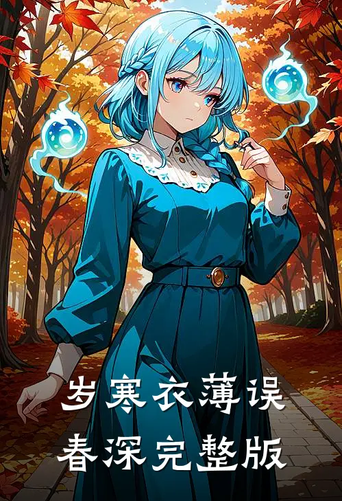岁寒衣薄误春深完整版