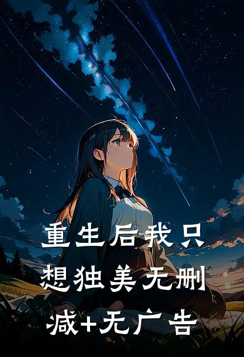 重生后我只想独美无删减+无广告
