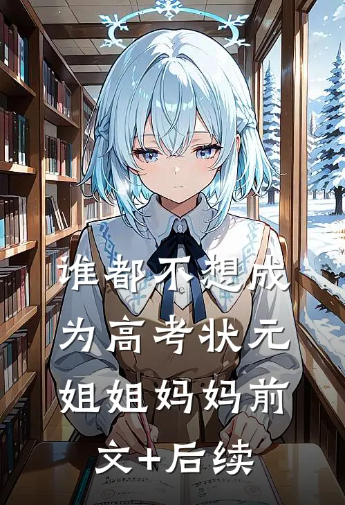 谁都不想成为高考状元姐姐妈妈前文+后续