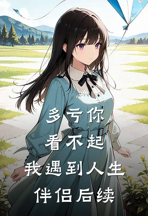 多亏你看不起，我遇到人生伴侣后续