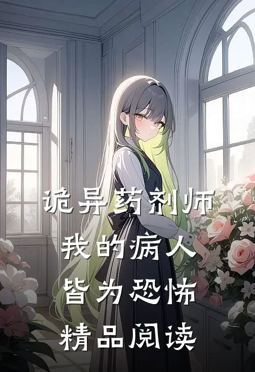 诡异药剂师：我的病人皆为恐怖精品阅读