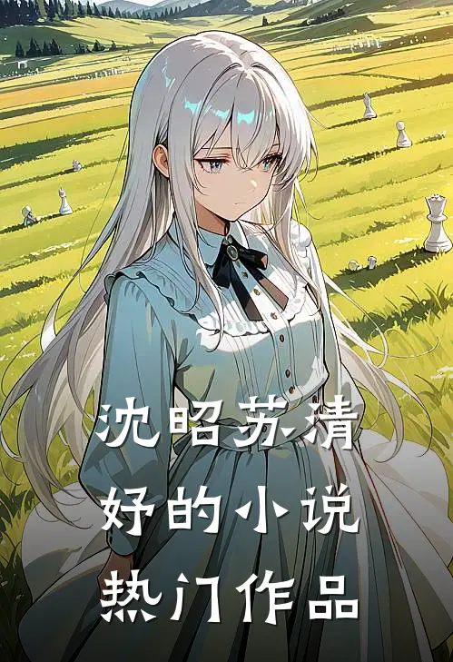 沈昭苏清妤的小说热门作品