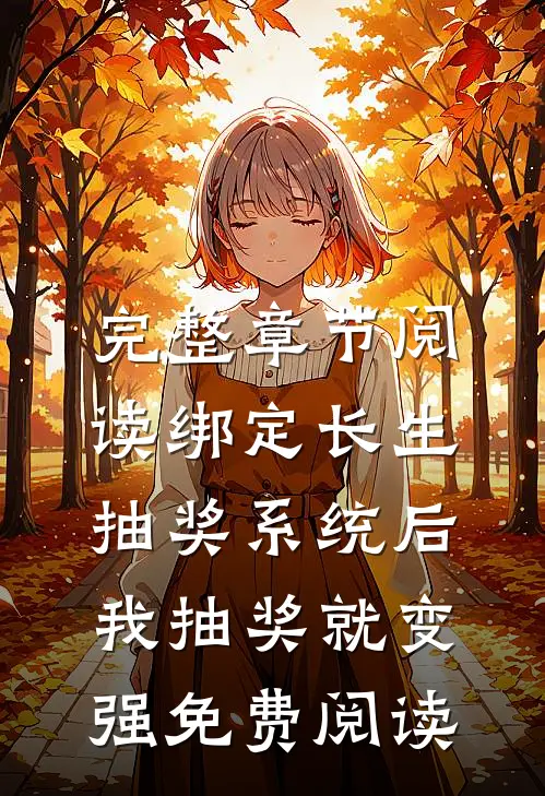 完整章节阅读绑定长生抽奖系统后,我抽奖就变强免费阅读