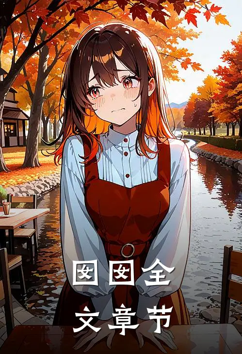囡囡全文章节