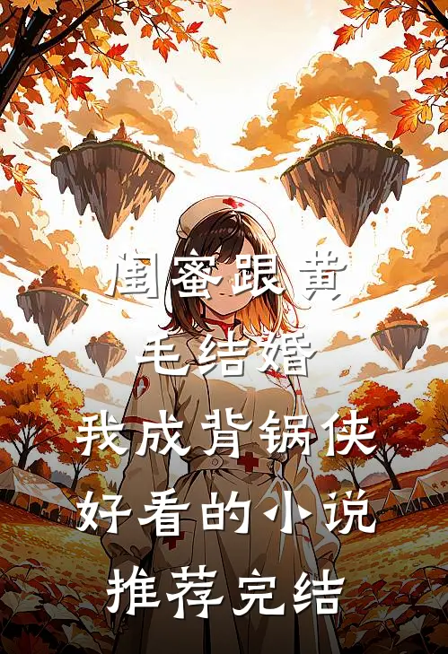 闺蜜跟黄毛结婚，我成背锅侠好看的小说推荐完结