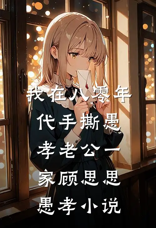 我在八零年代手撕愚孝老公一家顾思思愚孝小说