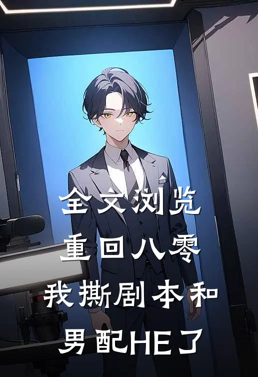 全文浏览重回八零，我撕剧本和男配HE了
