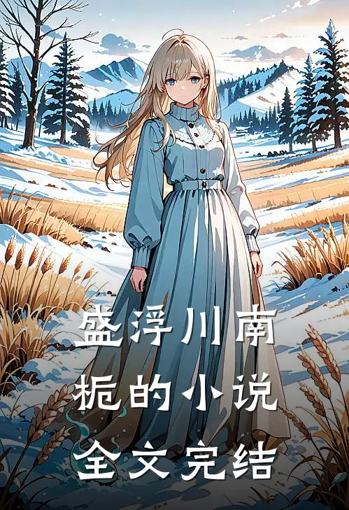 盛浮川南栀的小说全文完结