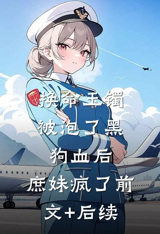 换命玉镯被泡了黑狗血后，庶妹疯了前文+后续