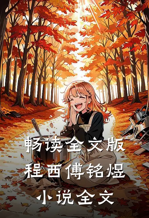 畅读全文版程西傅铭煜小说全文