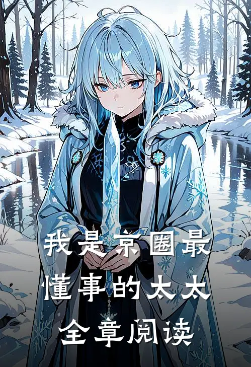 我是京圈最懂事的太太全章阅读