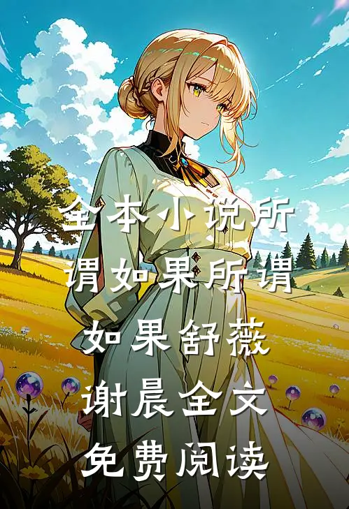 全本小说所谓如果所谓如果舒薇谢晨全文免费阅读