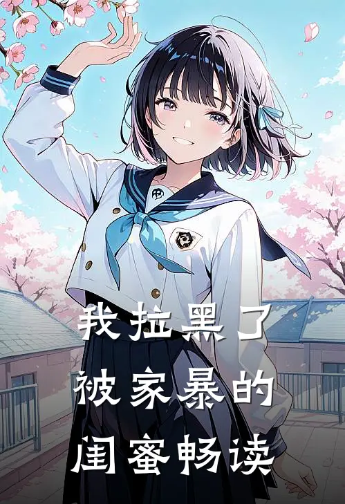 我拉黑了被家暴的闺蜜畅读