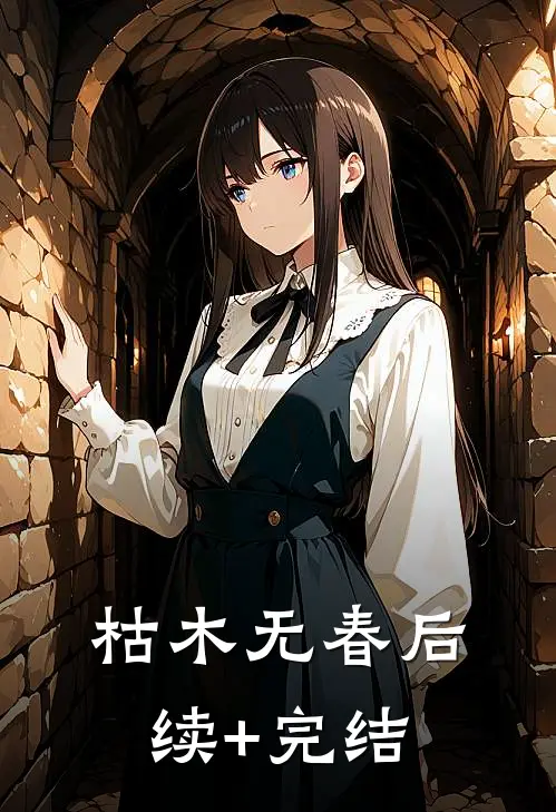 枯木无春后续+完结