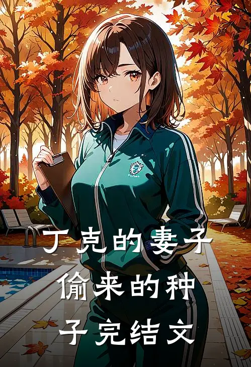 丁克的妻子，偷来的种子完结文