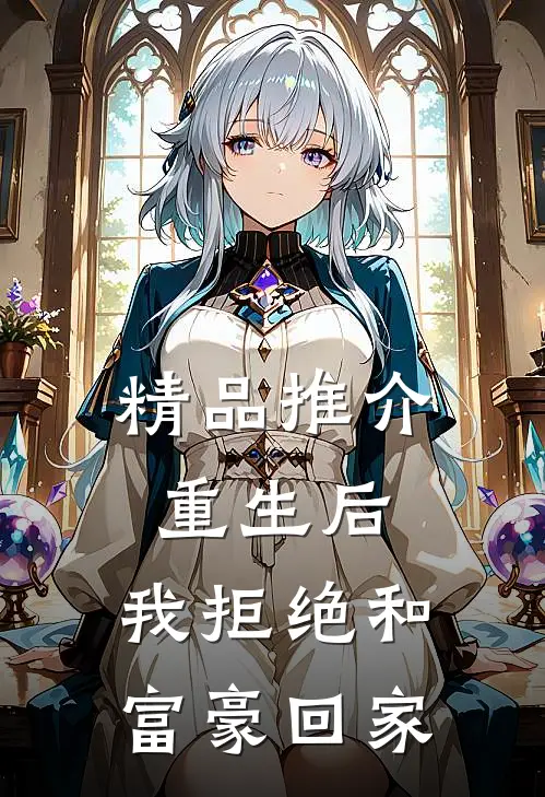 精品推介重生后，我拒绝和富豪回家
