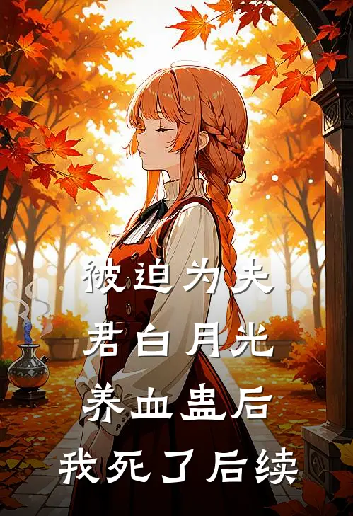 被迫为夫君白月光养血蛊后，我死了后续
