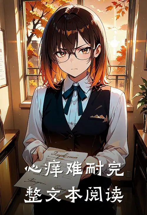 心痒难耐完整文本阅读