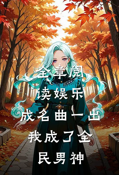 全章阅读娱乐：成名曲一出，我成了全民男神