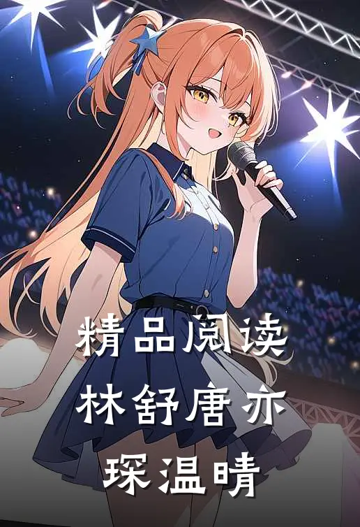 精品阅读林舒唐亦琛温晴
