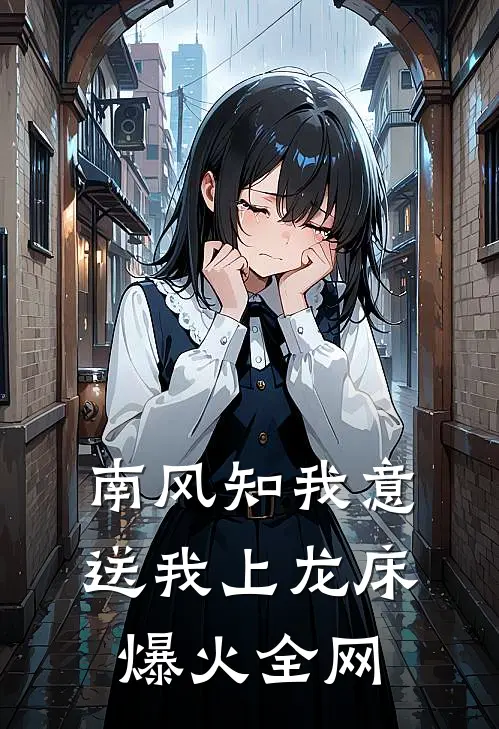 南风知我意，送我上龙床爆火全网