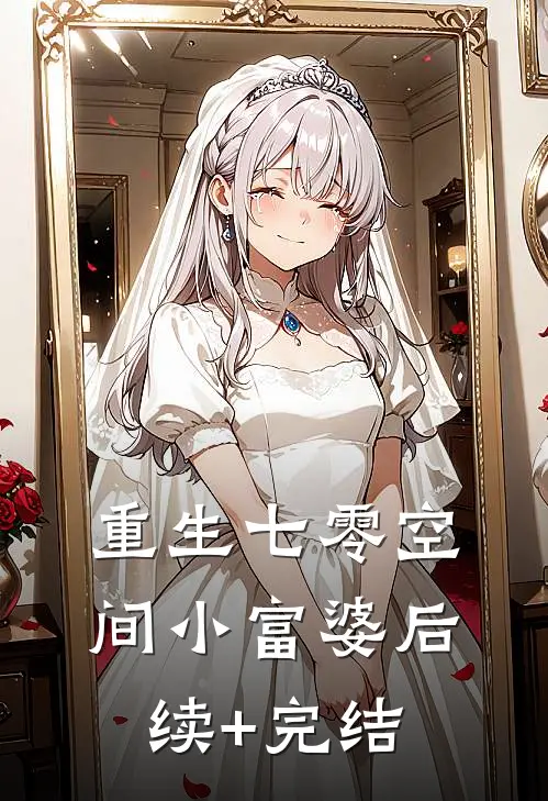 重生七零空间小富婆后续+完结