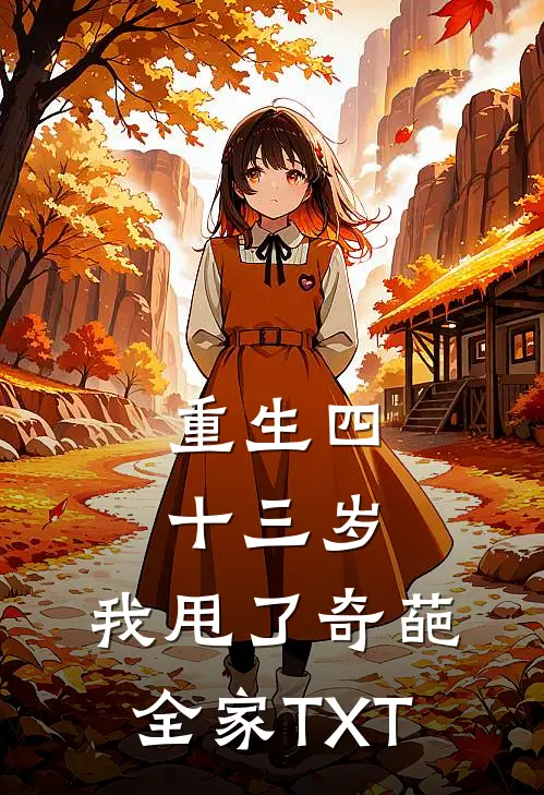 重生四十三岁，我甩了奇葩全家TXT