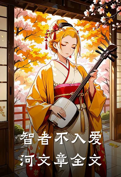 智者不入爱河文章全文