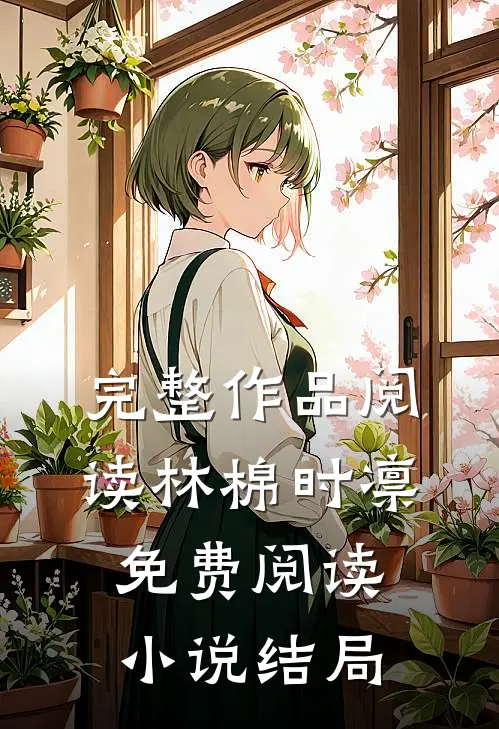 完整作品阅读林棉时凛免费阅读小说结局