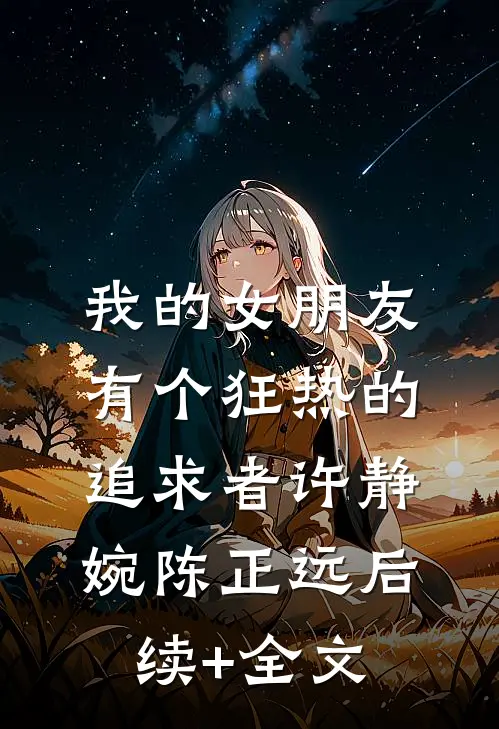 我的女朋友有个狂热的追求者许静婉陈正远后续+全文