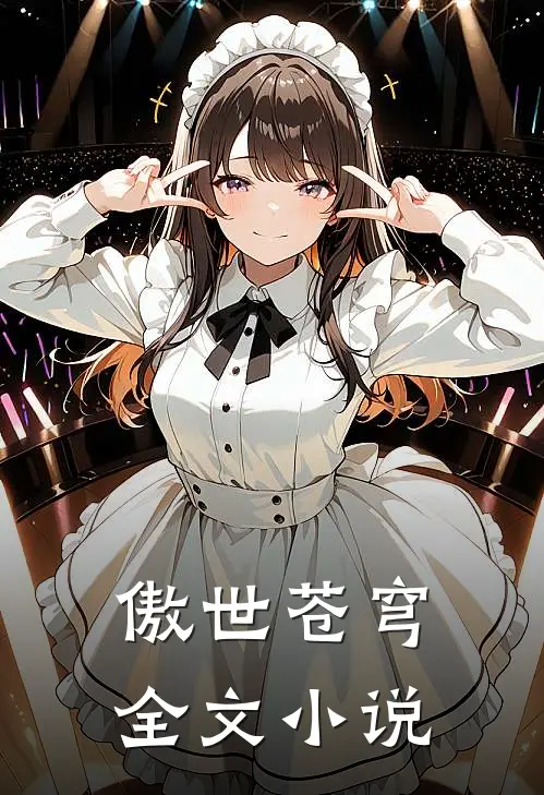 傲世苍穹全文小说