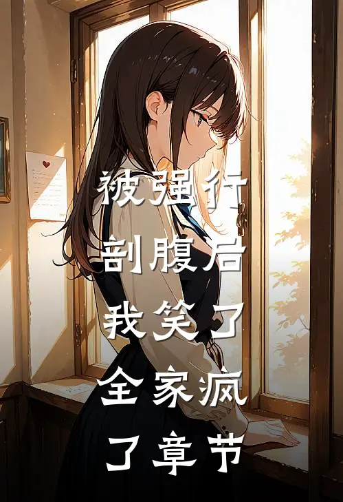 被强行剖腹后，我笑了，全家疯了章节