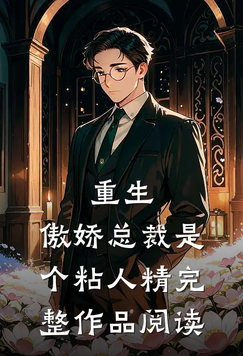 重生：傲娇总裁是个粘人精完整作品阅读