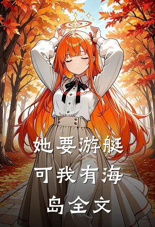 她要游艇，可我有海岛全文