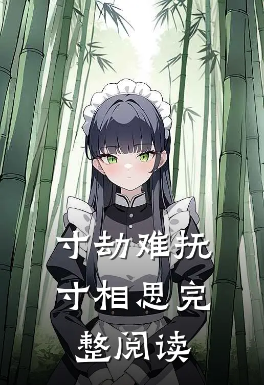 寸劫难抚寸相思完整阅读