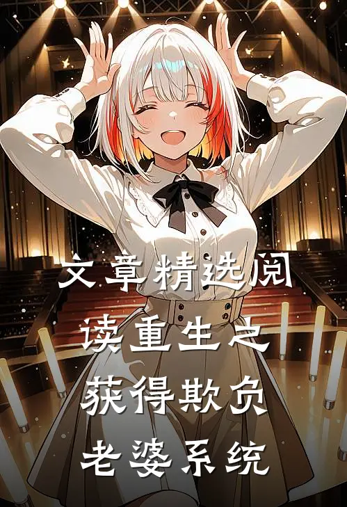 文章精选阅读重生之获得欺负老婆系统