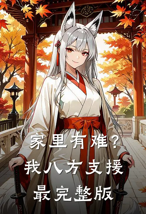 家里有难？我八方支援最完整版