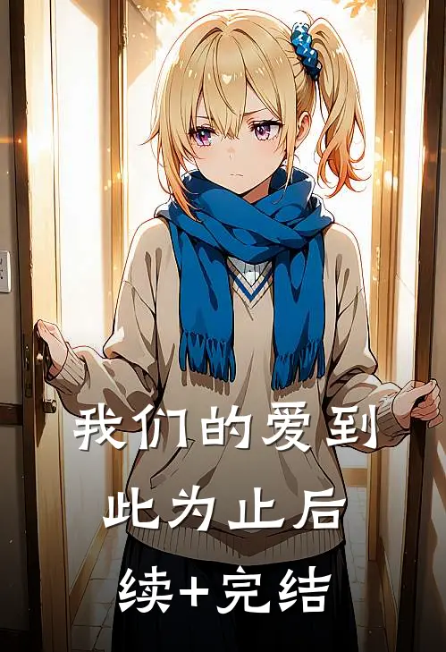 我们的爱到此为止后续+完结
