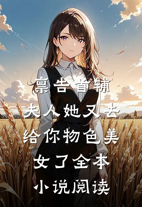 禀告首辅，夫人她又去给你物色美女了全本小说阅读