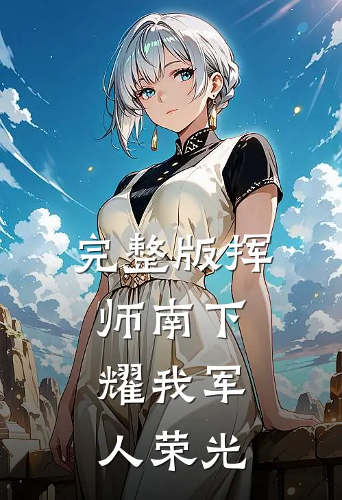 完整版挥师南下，耀我军人荣光