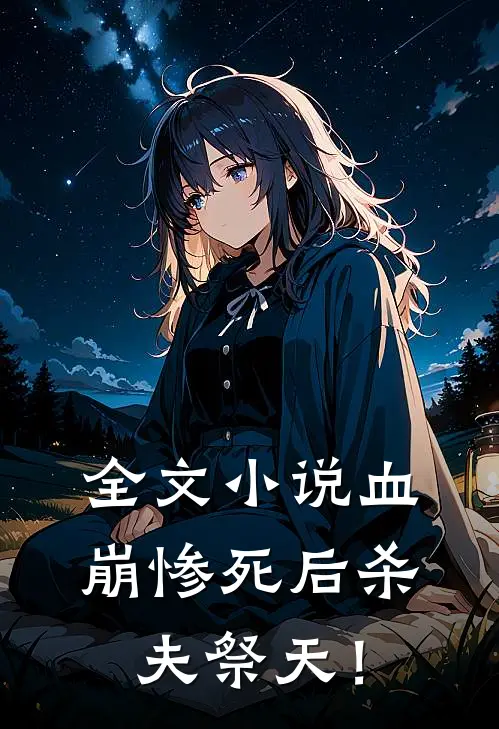 全文小说血崩惨死后杀夫祭天！