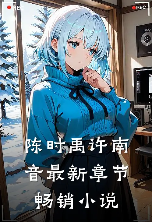 陈时禹许南音最新章节畅销小说