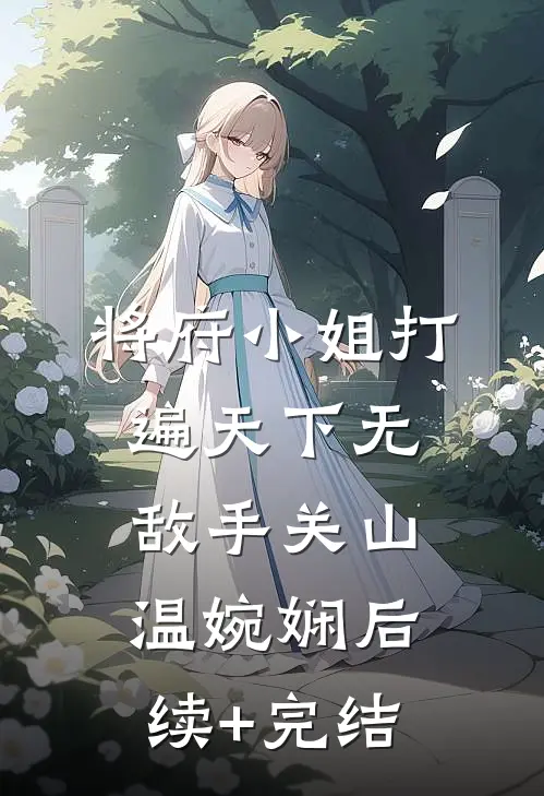 将府小姐打遍天下无敌手关山温婉娴后续+完结