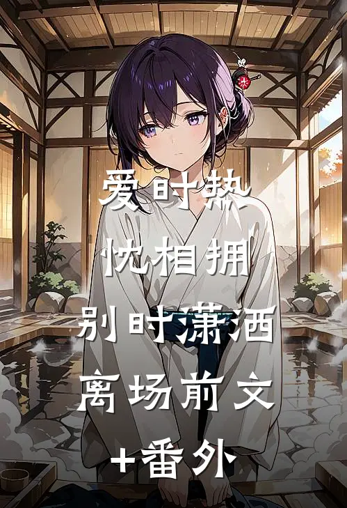 爱时热忱相拥，别时潇洒离场前文+番外