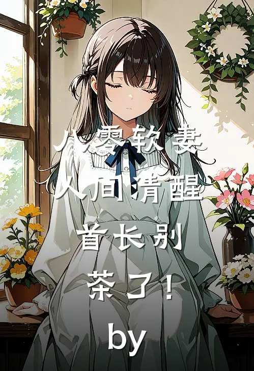 八零软妻人间清醒，首长别茶了！by
