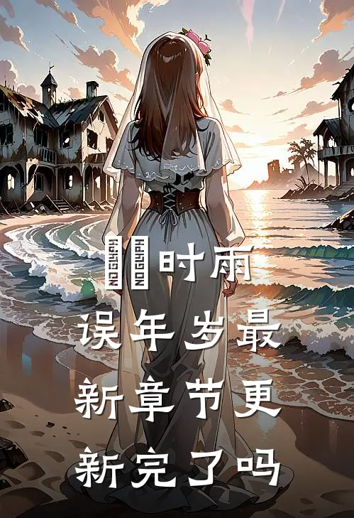 濛濛时雨误年岁最新章节更新完了吗