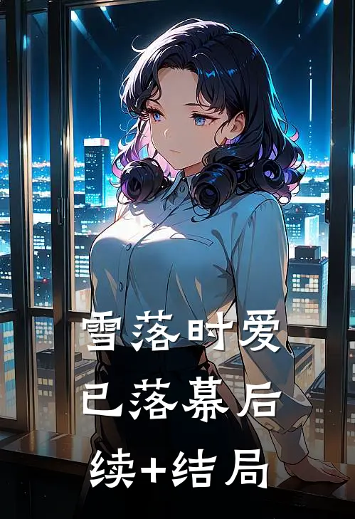 雪落时爱已落幕后续+结局