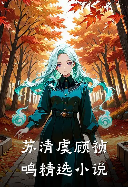 苏清虞顾祯鸣精选小说