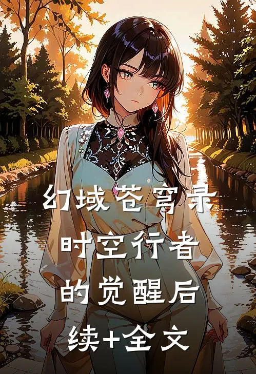 《幻域苍穹录：时空行者的觉醒》后续+全文