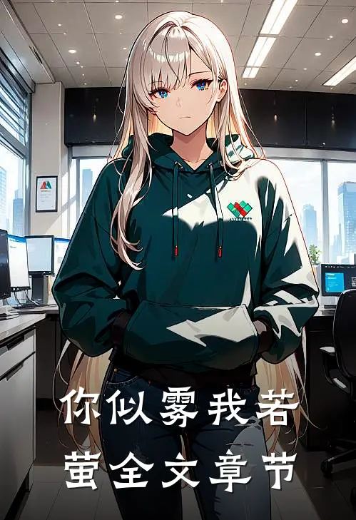 你似雾我若萤全文章节